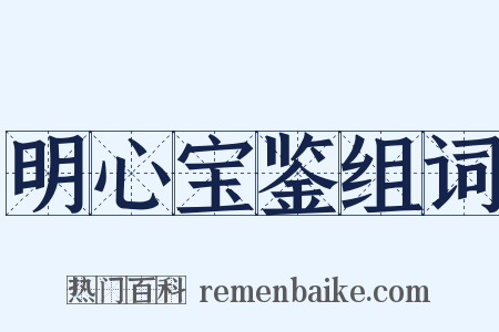 明心宝鉴组词是什么意思的图片